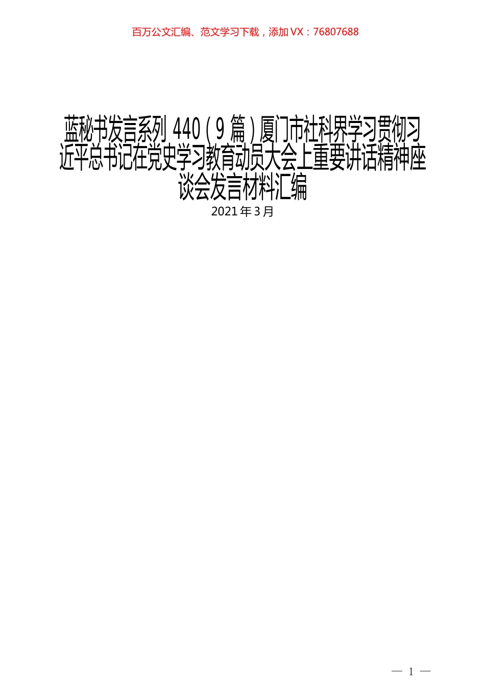 （9篇）厦门市社科界学习贯彻习近平总书记在党史学习教育动员大会上重要讲话精神座谈会发言材料汇编.docx_第1页