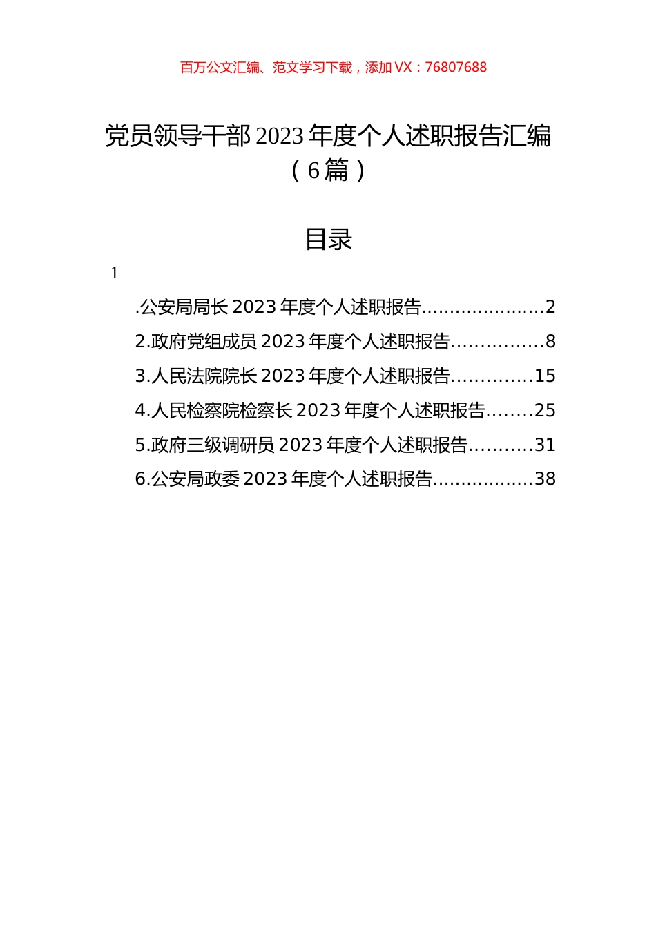 党员领导干部2023年度个人述职报告汇编（6篇）.docx_第1页