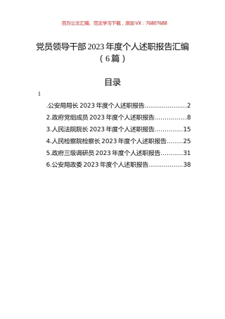 党员领导干部2023年度个人述职报告汇编（6篇）.docx