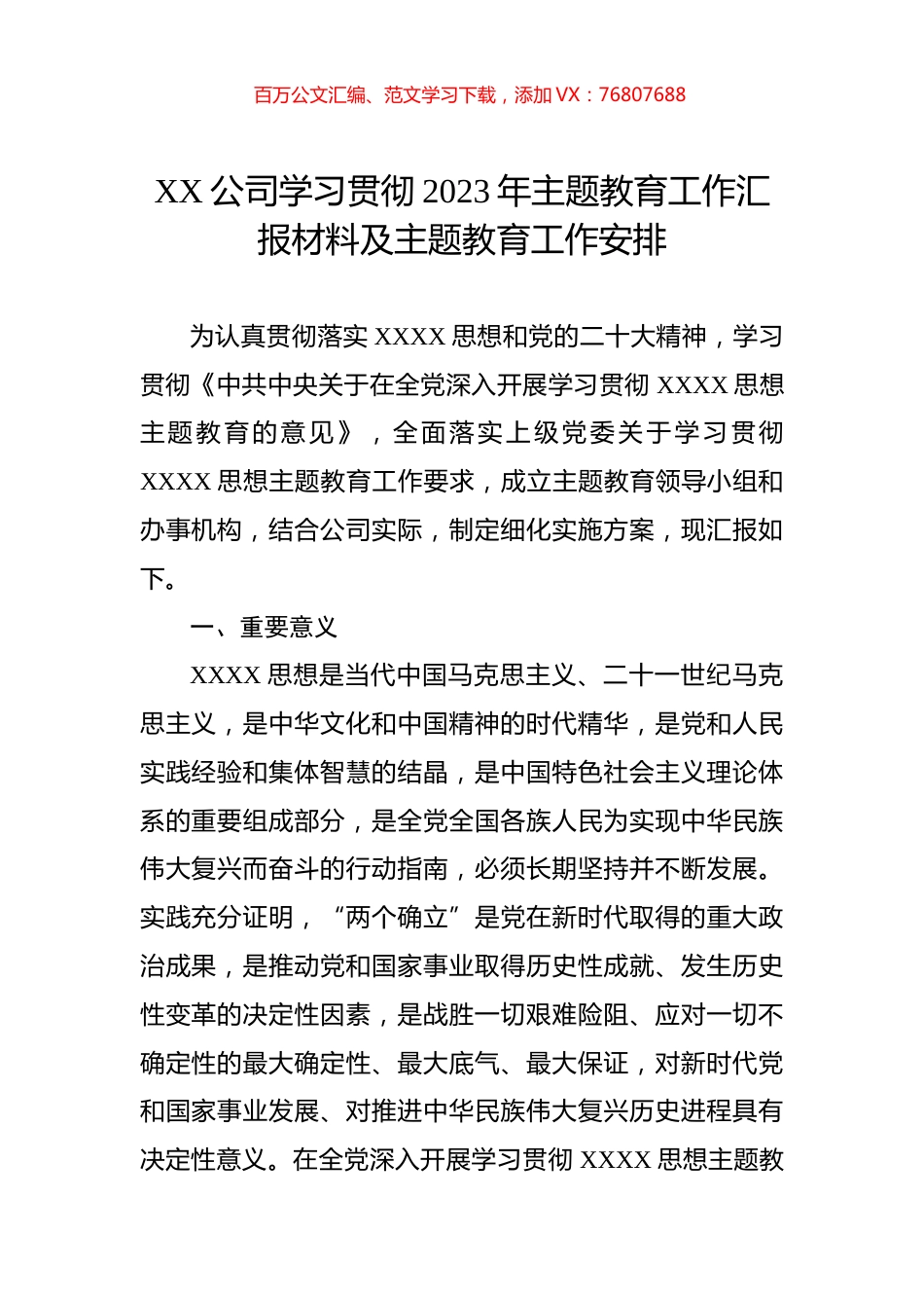 XX公司学习贯彻2023年主题教育工作汇报材料及主题教育工作安排.docx_第1页