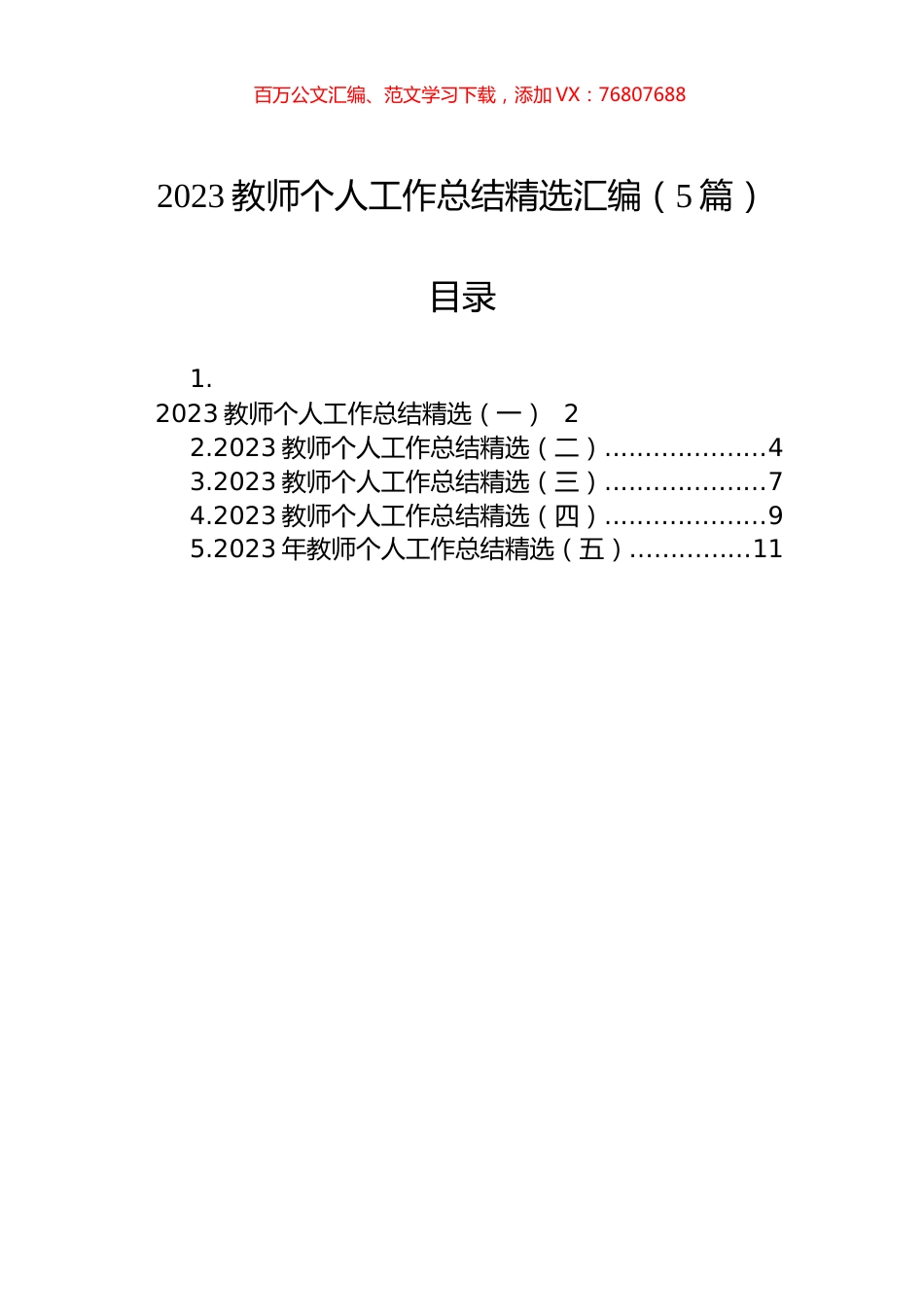 2023教师个人工作总结精选汇编（5篇）.docx_第1页