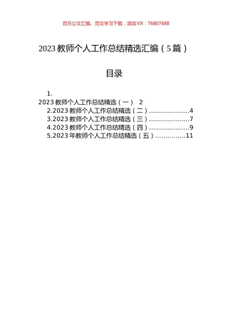 2023教师个人工作总结精选汇编（5篇）.docx