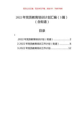 2022年党员教育培训计划汇编（3篇）（含街道）.docx