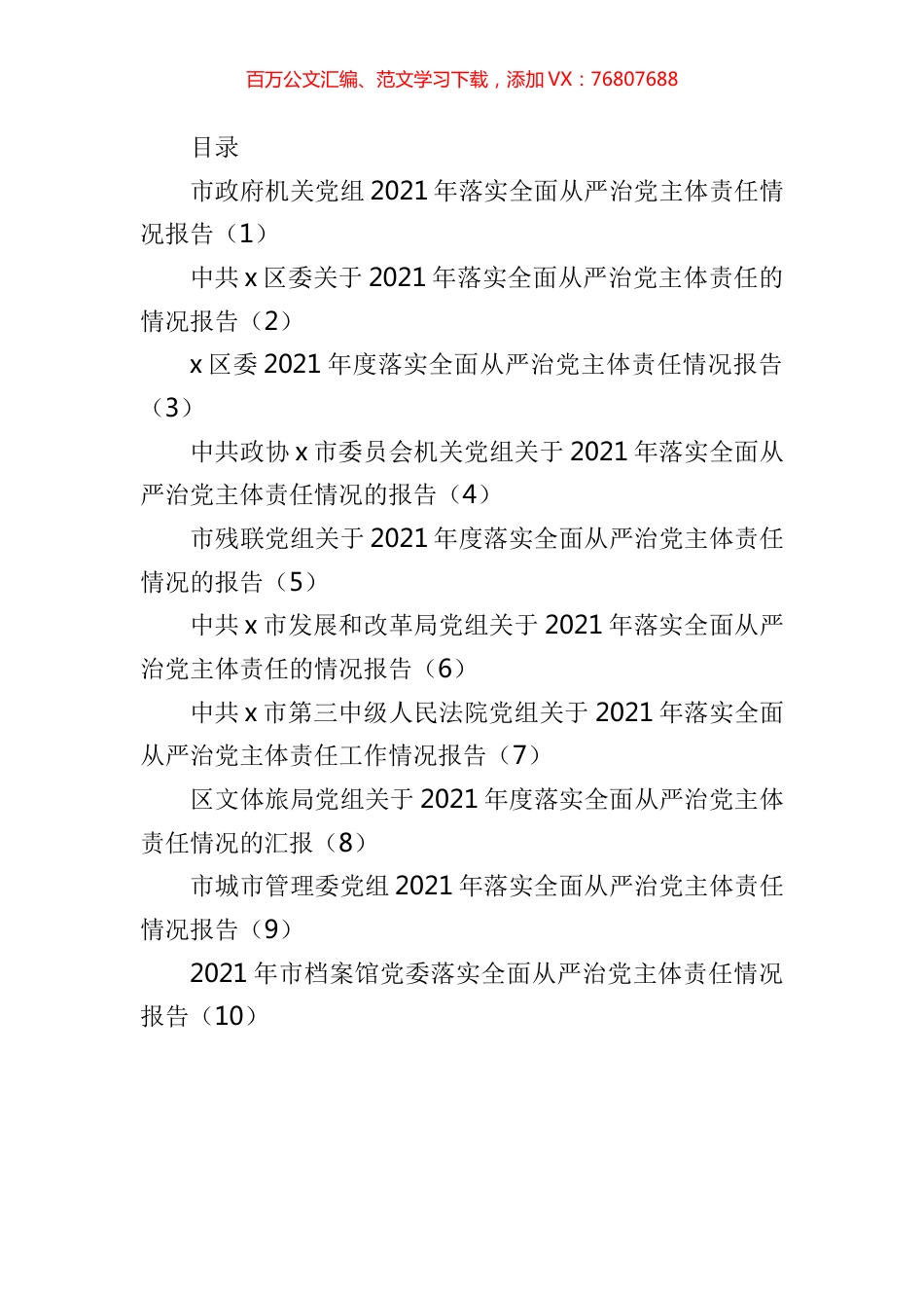 2021年落实全面从严治党主体责任情况报告汇编（10篇）.docx_第1页