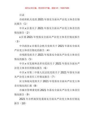 2021年落实全面从严治党主体责任情况报告汇编（10篇）.docx