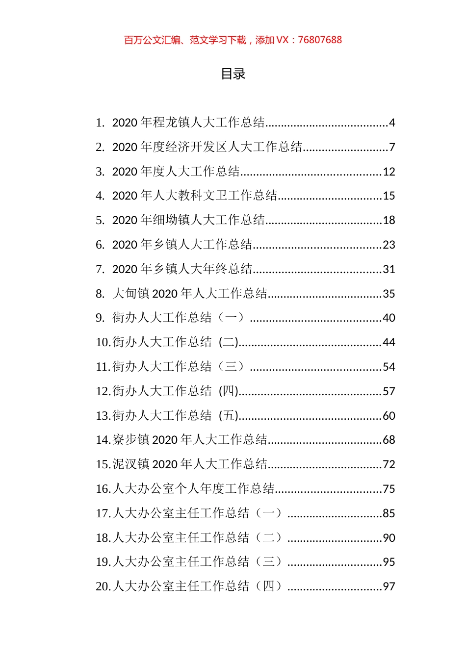 人大工作总结汇编（48篇）.docx_第1页