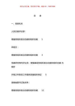 党支部2023年党组织政治功能和组织功能素材汇编（26篇）.docx