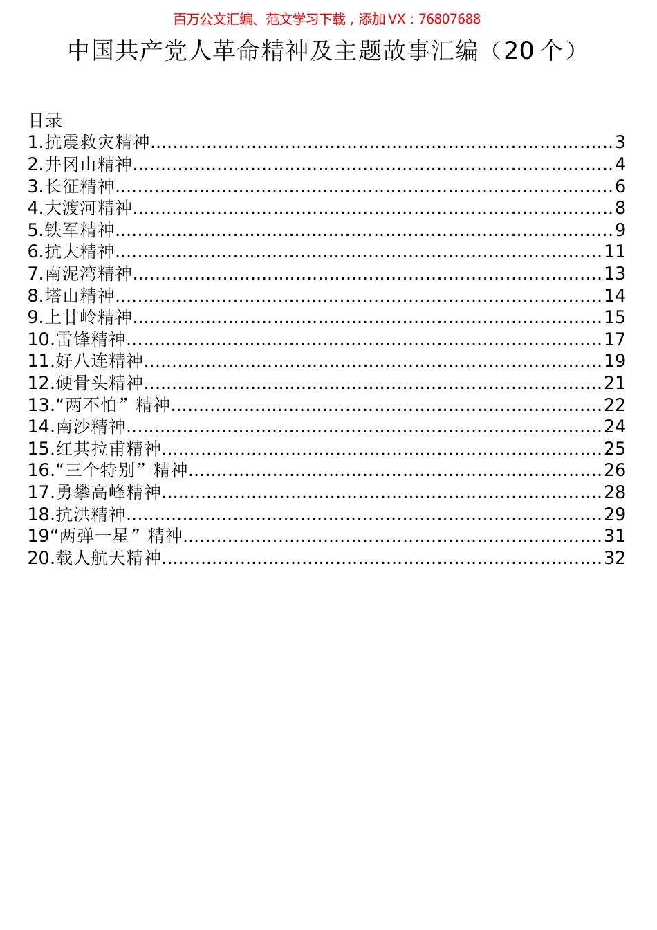 中国共产党人的革命精神及主题故事汇编（20个）.docx_第1页