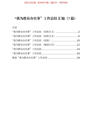 我为群众办实事工作总结 汇编7篇.docx