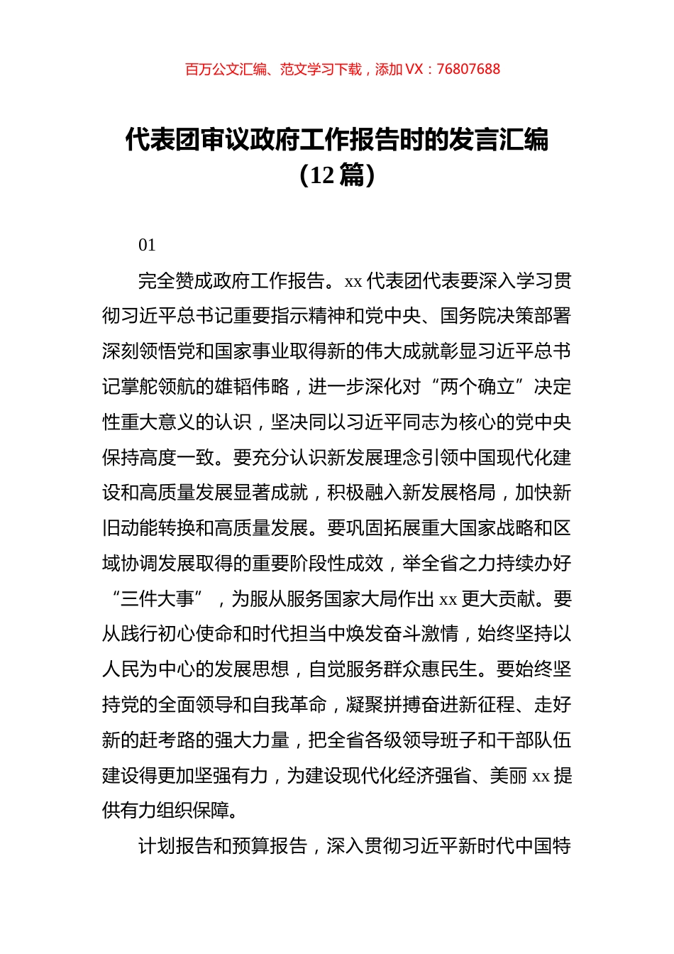 代表团审议政府工作报告时的发言汇编（12篇）.docx_第1页