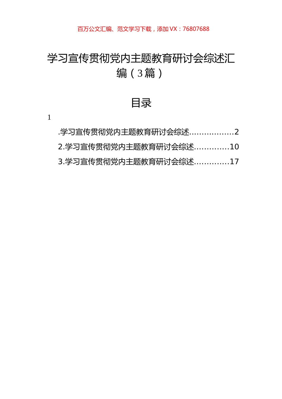 学习宣传贯彻党内主题教育研讨会综述汇编（3篇）.docx_第1页