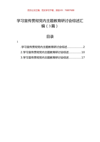 学习宣传贯彻党内主题教育研讨会综述汇编（3篇）.docx