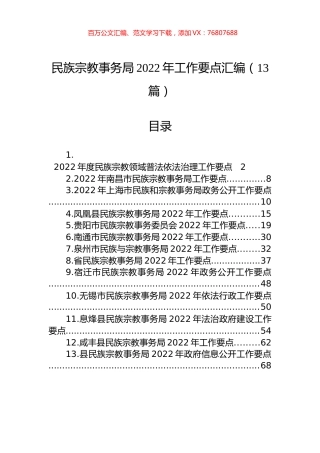 民族宗教事务局2022年工作要点汇编（13篇）.docx