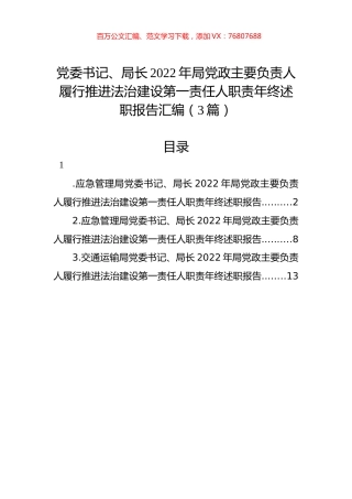 党委书记、局长2022年局党政主要负责人履行推进法治建设第一责任人职责年终述职报告汇编（3篇）.docx