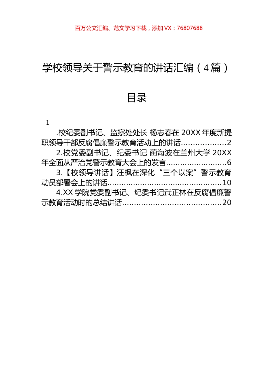 学校领导关于警示教育的讲话汇编（4篇）.docx_第1页