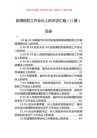 疫情防控工作会议上的讲话汇编（12篇）.docx