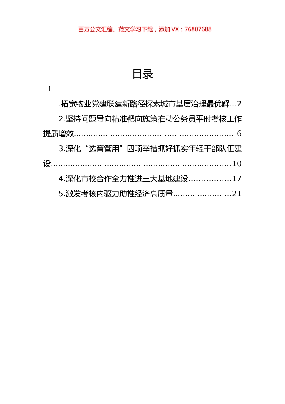 在全市组织部长会议交流发言材料汇编.docx_第1页