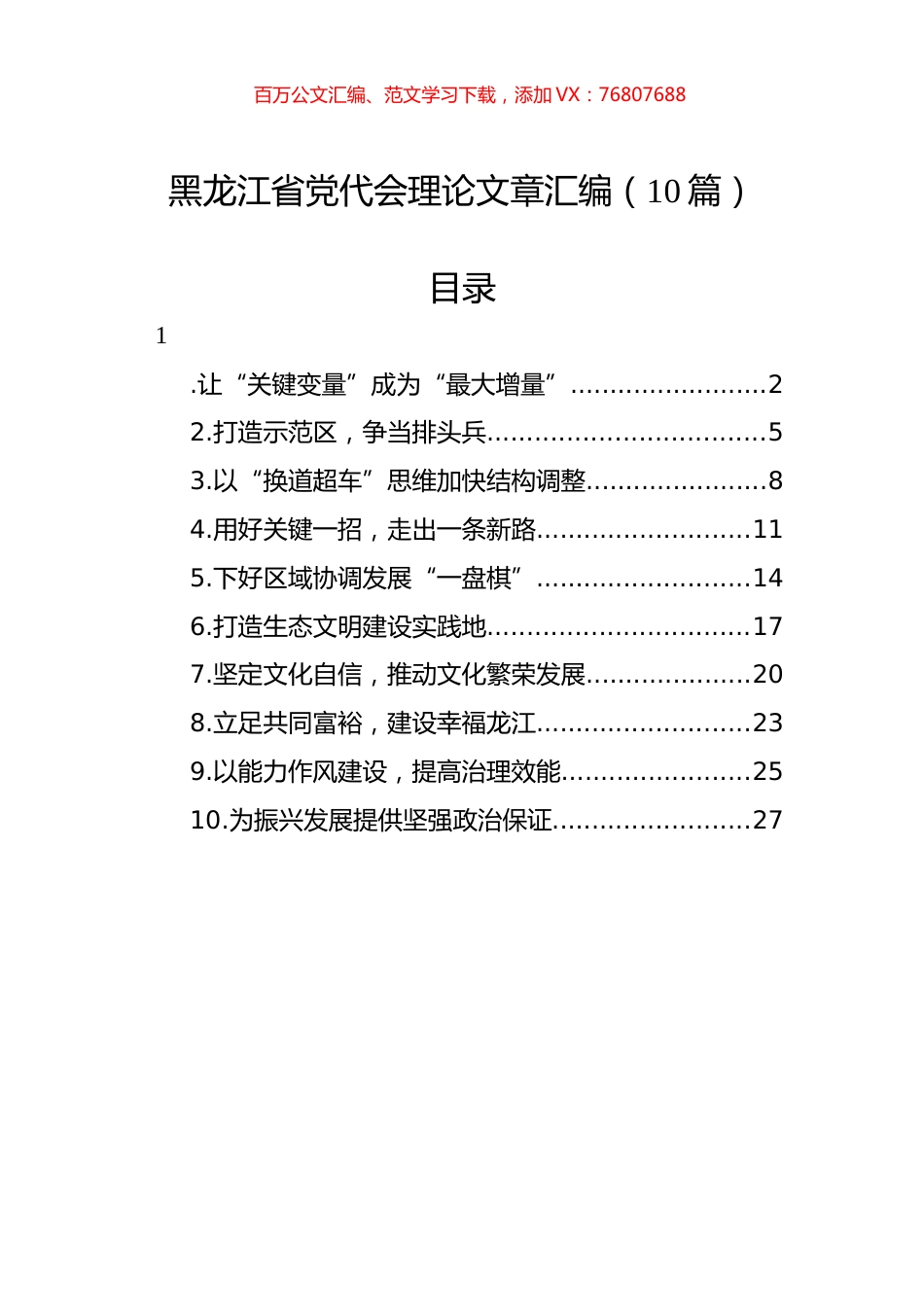 黑龙江省党代会理论文章汇编（10篇） (2).docx_第1页