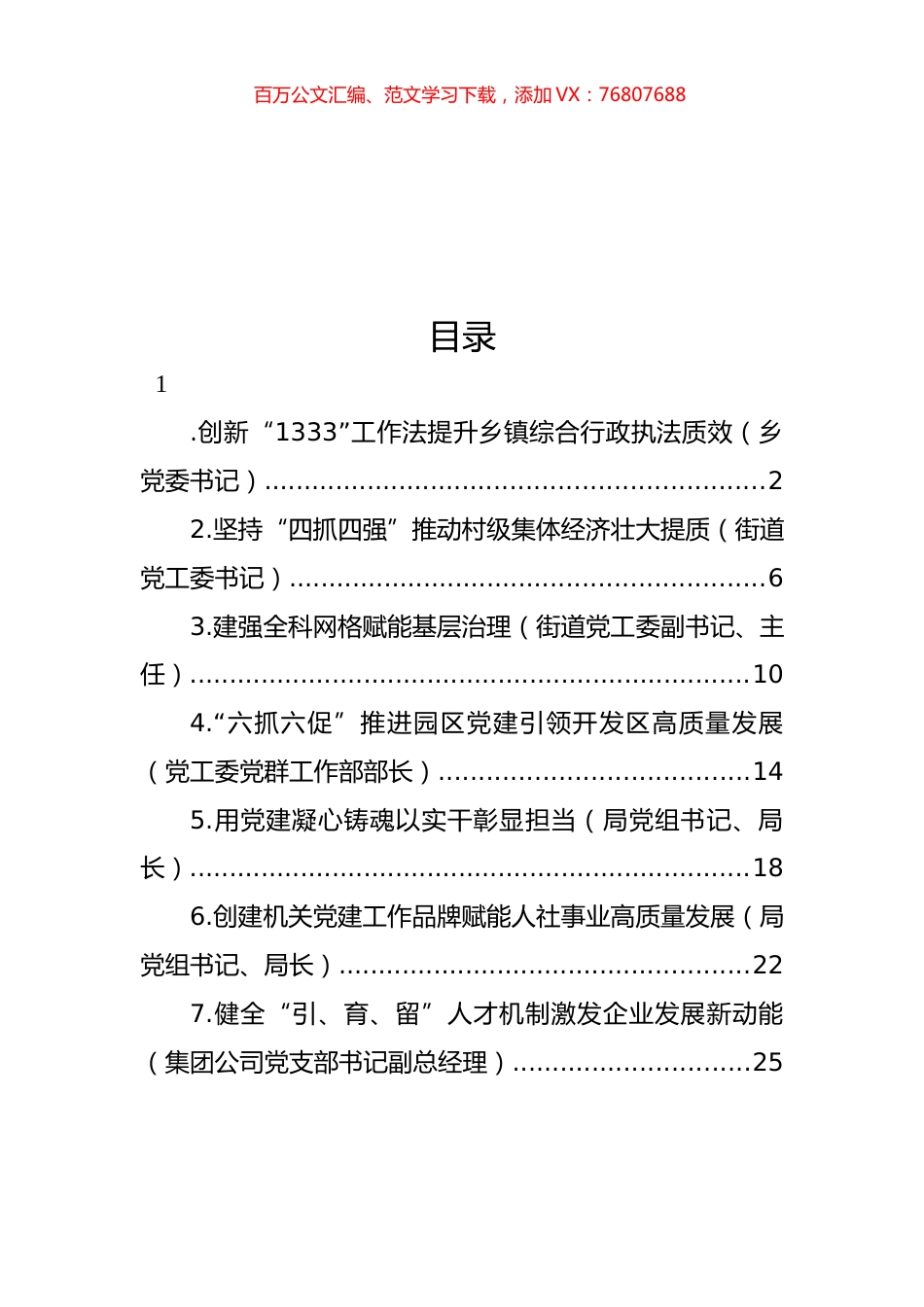 在全市组织工作会议上的交流发言汇编.docx_第1页