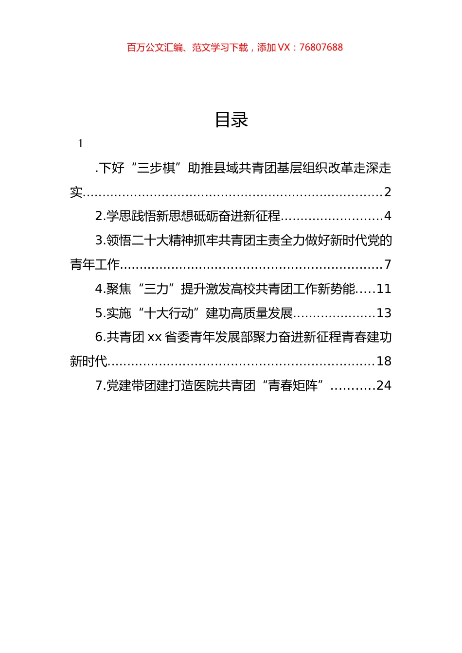 共青团工作政务信息、工作简报材料汇编.docx_第1页