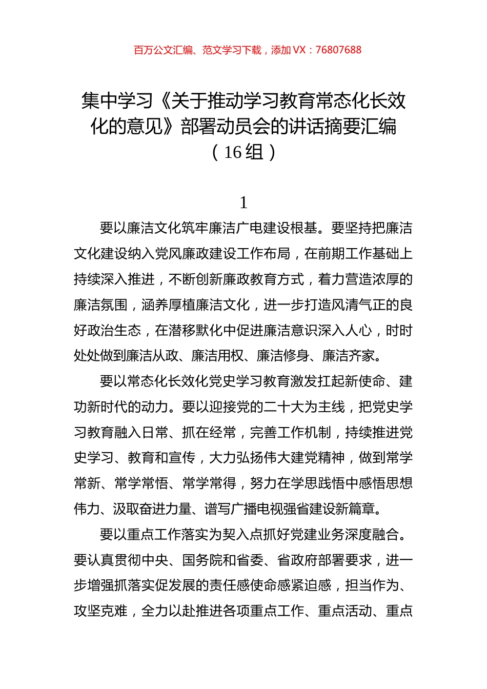 集中学习《关于推动学习教育常态化长效化的意见》部署动员会的讲话摘要汇编（16组）.docx_第1页