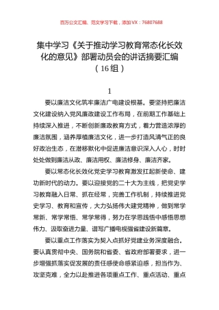 集中学习《关于推动学习教育常态化长效化的意见》部署动员会的讲话摘要汇编（16组）.docx