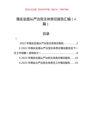 落实全面从严治党主体责任报告汇编（4篇）.docx