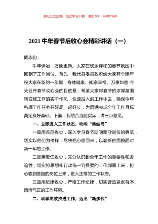 2021牛年春节后收心会精彩讲话汇编（共5篇）.docx