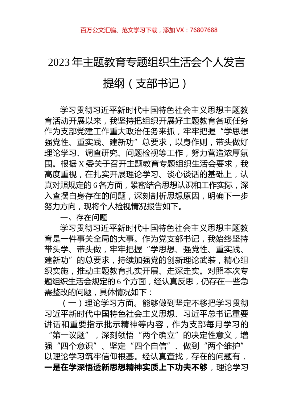 2023年主题教育专题组织生活会个人发言提纲（支部书记）.docx_第1页