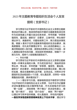 2023年主题教育专题组织生活会个人发言提纲（支部书记）.docx