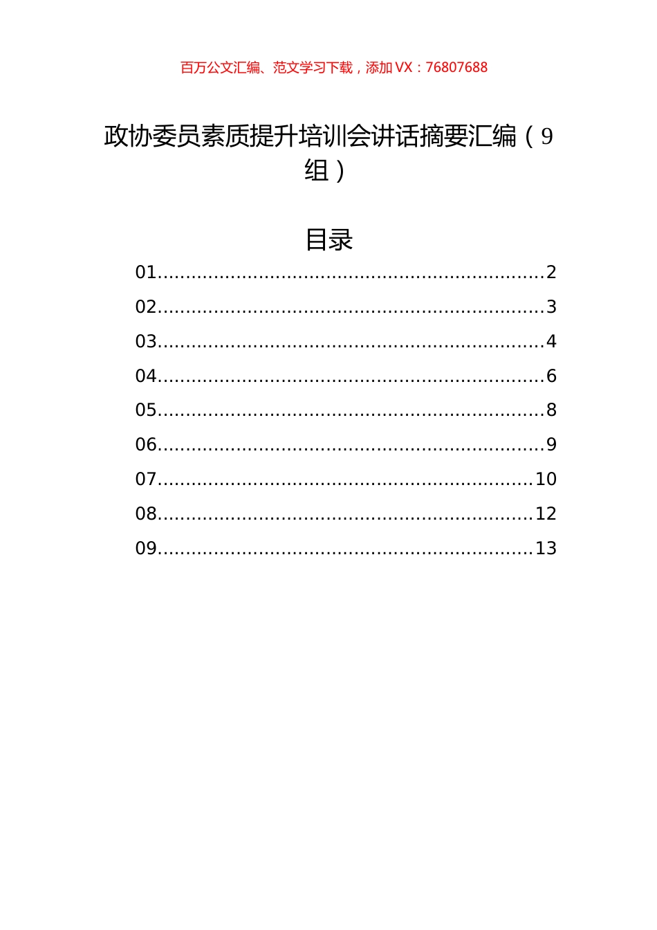 政协委员素质提升培训会讲话摘要汇编（9组）.docx_第1页