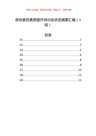 政协委员素质提升培训会讲话摘要汇编（9组）.docx