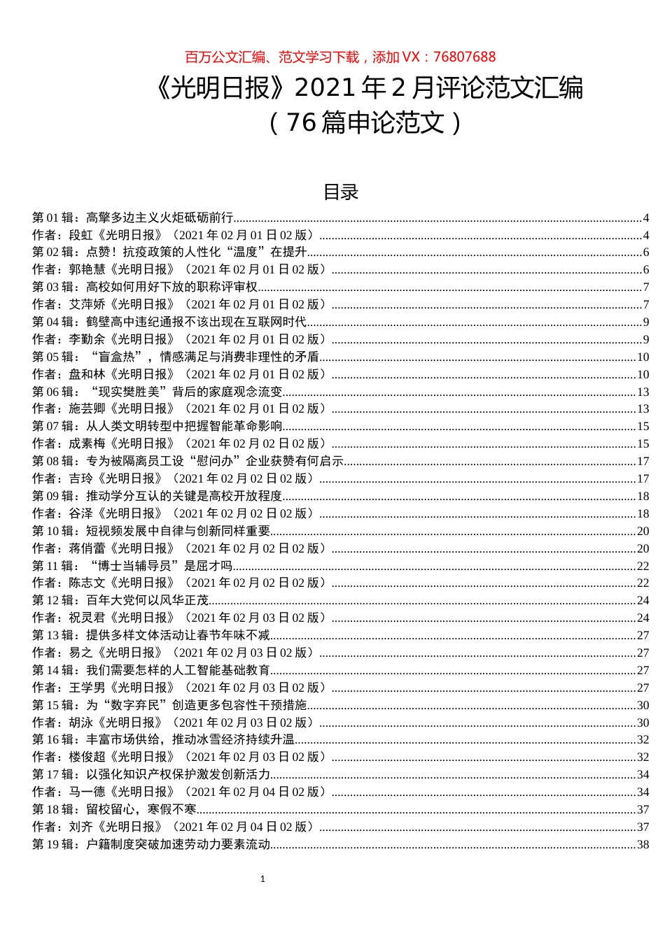 （76篇）《光明日报》2021年2月评论范文汇编.docx_第1页