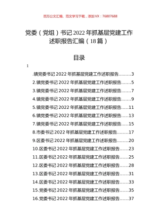 党委（党组）书记2022年抓基层党建工作述职报告汇编（18篇）.docx