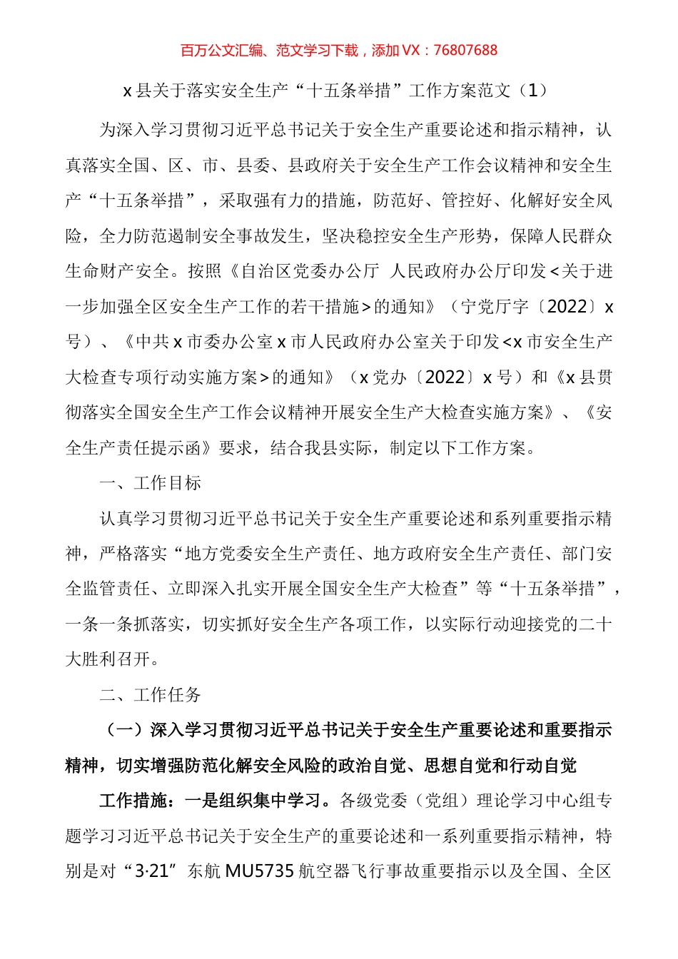 贯彻落实安委会安全生产十五条重要举措开展安全生产专项大检查工作实施方案汇编.docx_第1页