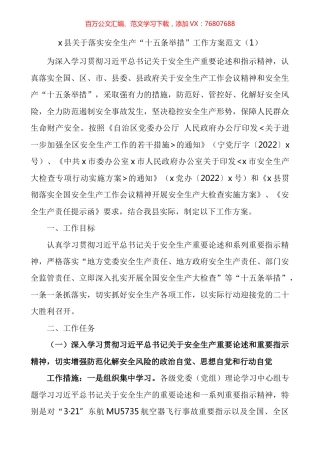 贯彻落实安委会安全生产十五条重要举措开展安全生产专项大检查工作实施方案汇编.docx