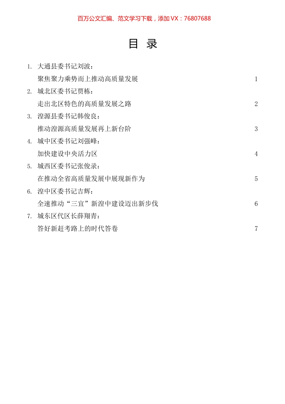 西宁市各县区委书记谈政府工作报告发言材料汇编.docx_第1页