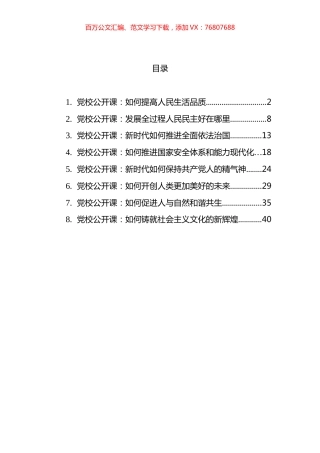 2023年党校公开课汇编.docx