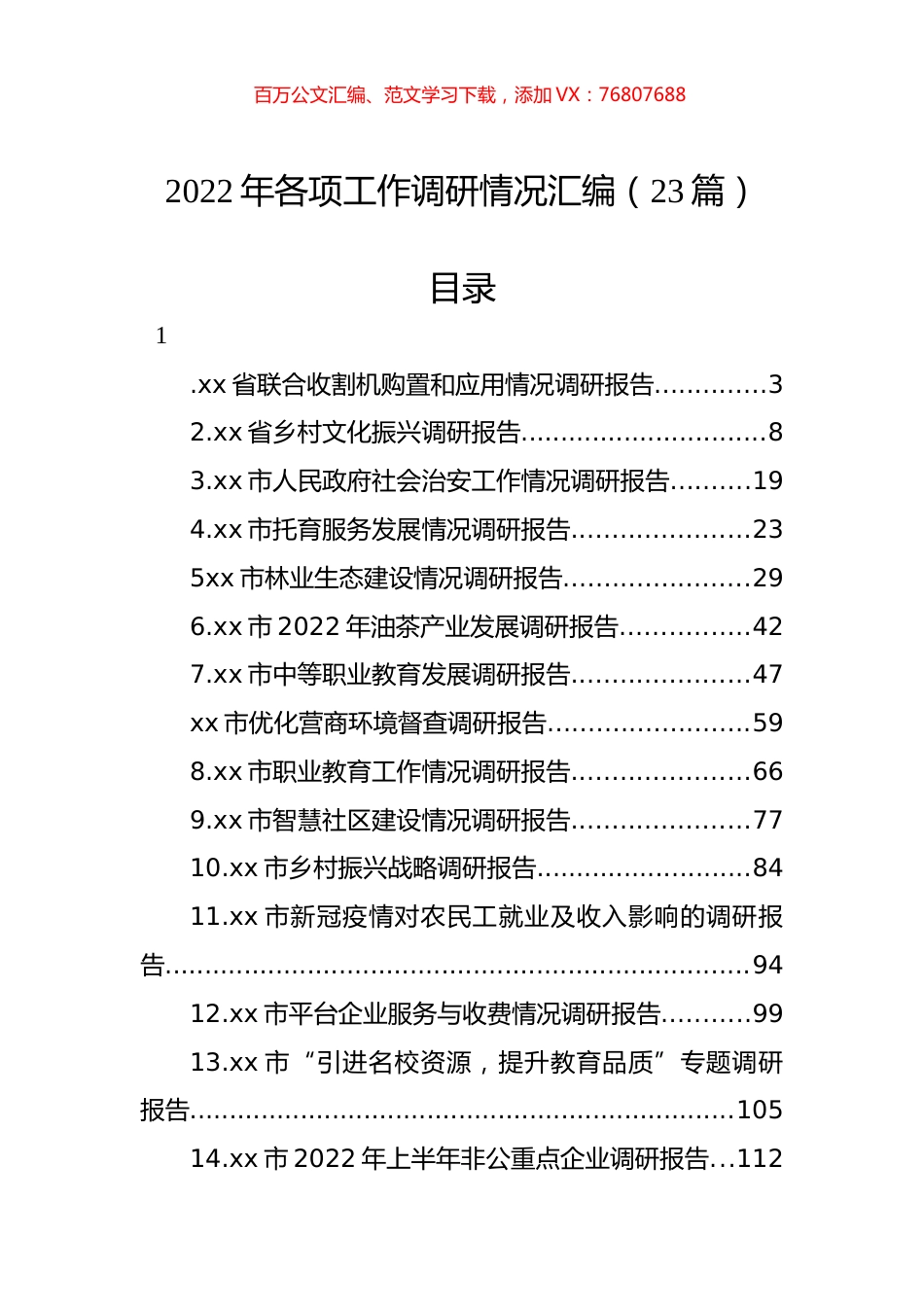 2022年各项工作调研情况汇编（23篇）.docx_第1页