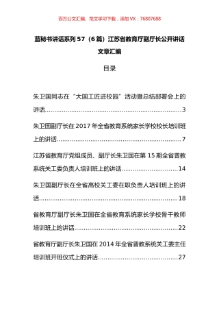 （6篇）江苏省教育厅朱卫国公开讲话文章汇编.docx