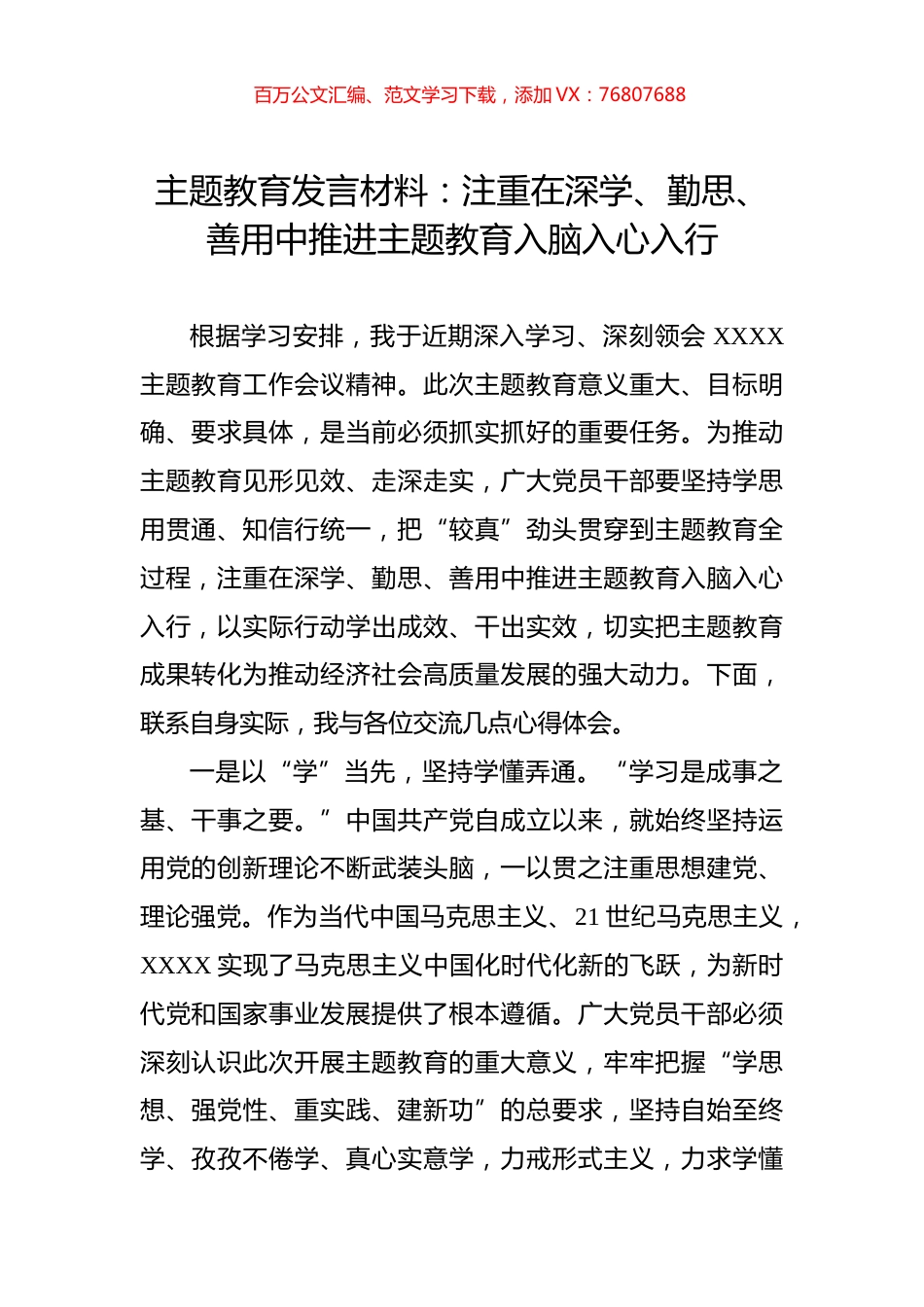 主题教育发言材料：注重在深学、勤思、善用中推进主题教育入脑入心入行.docx_第1页