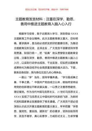 主题教育发言材料：注重在深学、勤思、善用中推进主题教育入脑入心入行.docx