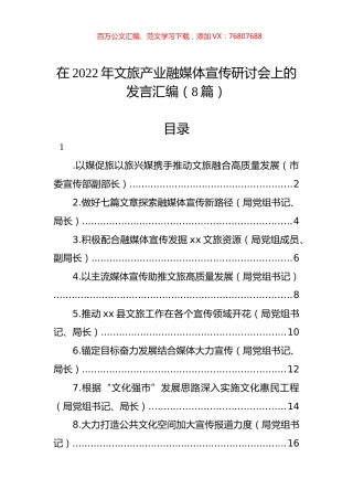在2022年文旅产业融媒体宣传研讨会上的发言汇编（8篇）.docx