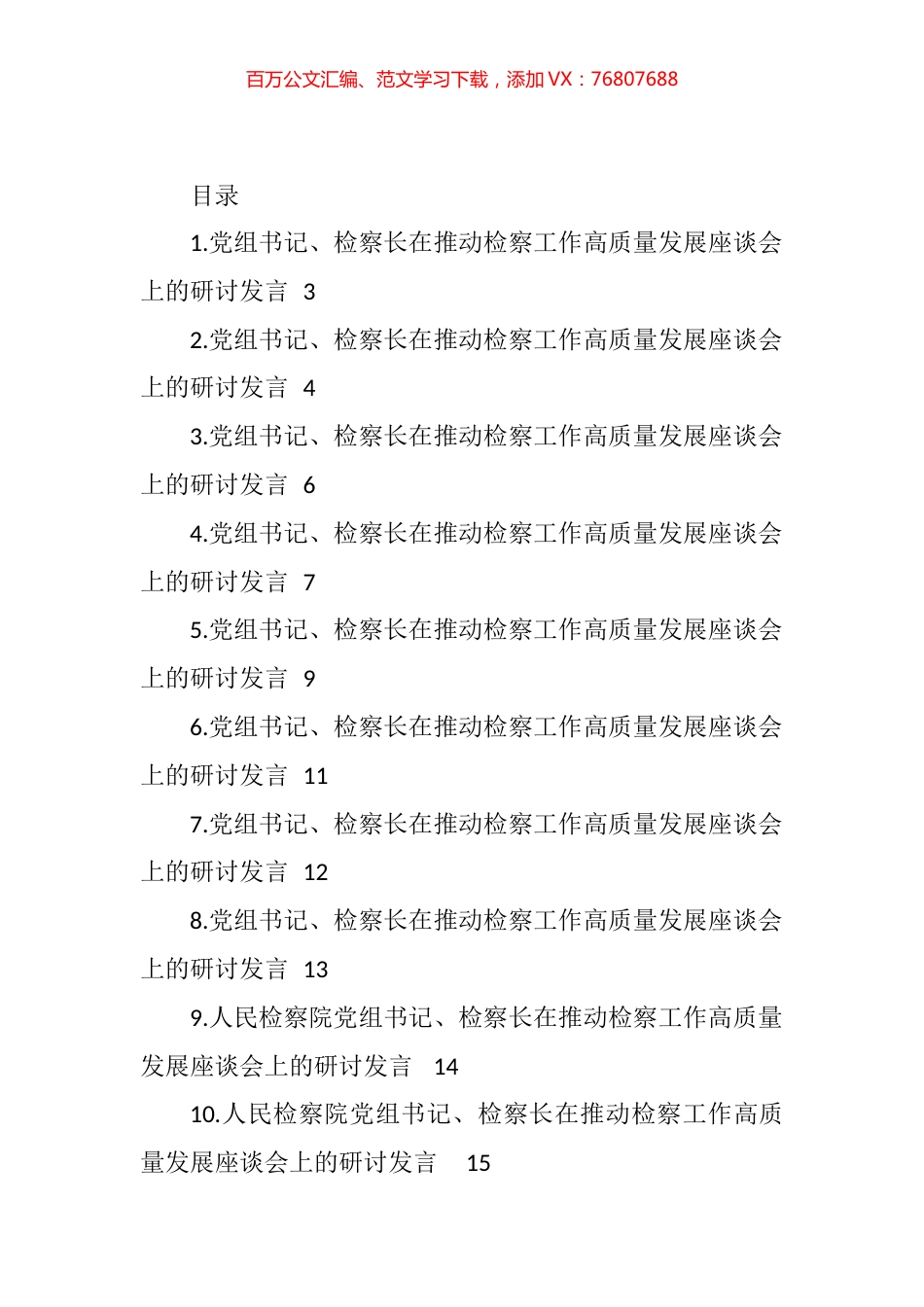 在推动检察工作高质量发展座谈会上的研讨发言汇编（12篇） (3).docx_第1页