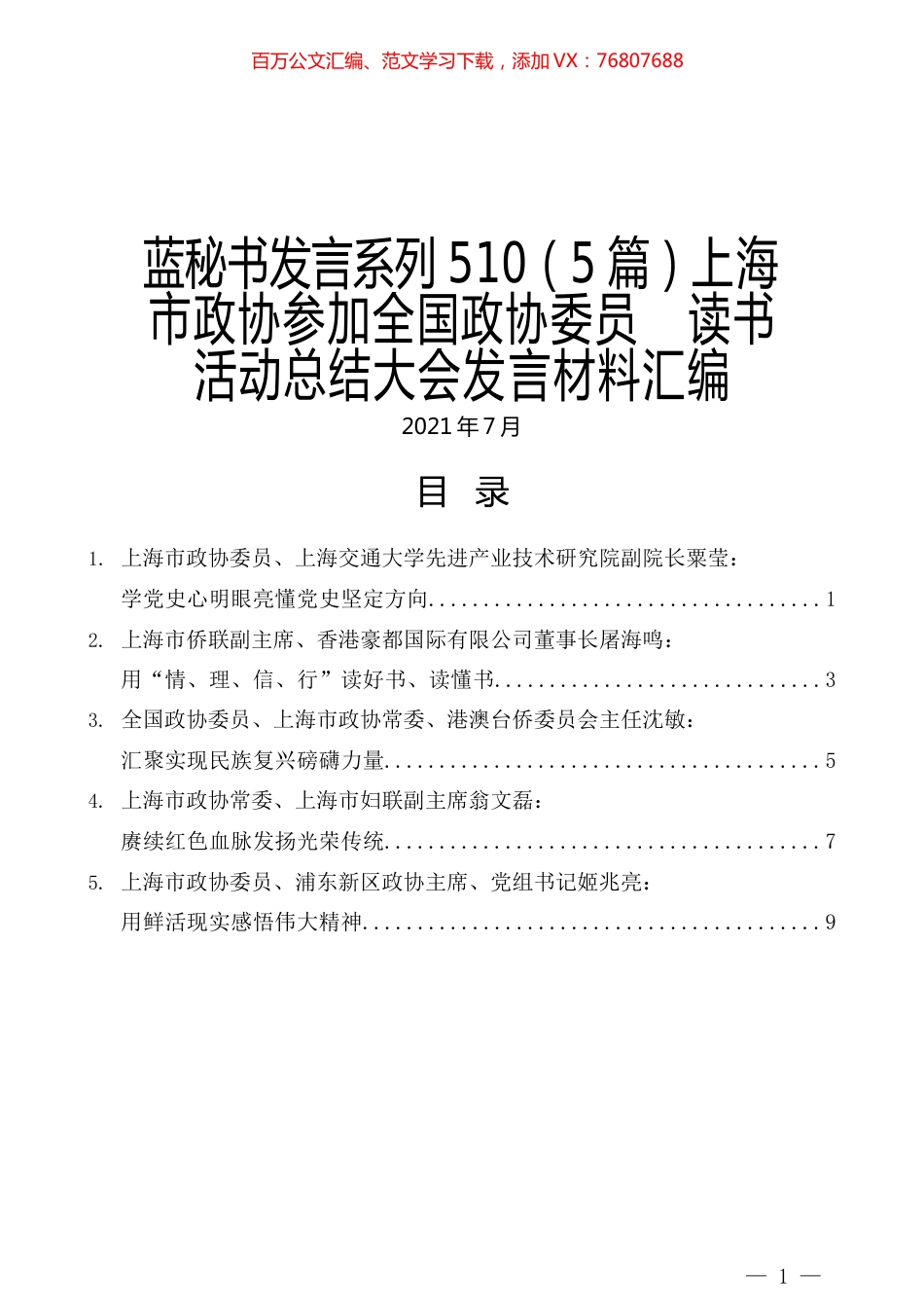 （5篇）上海市政协参加全国政协委员   读书活动总结大会发言材料汇编.docx_第1页