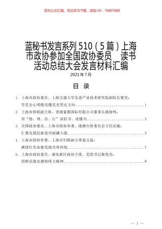 （5篇）上海市政协参加全国政协委员   读书活动总结大会发言材料汇编.docx