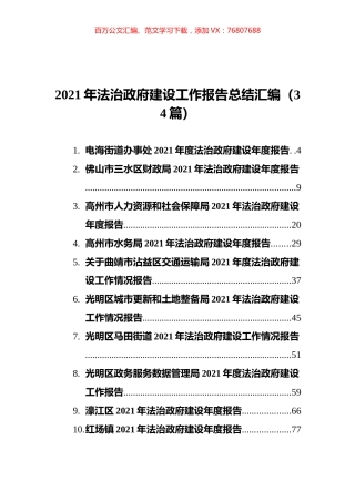 2021年法治政府建设工作报告总结汇编（34篇）.docx