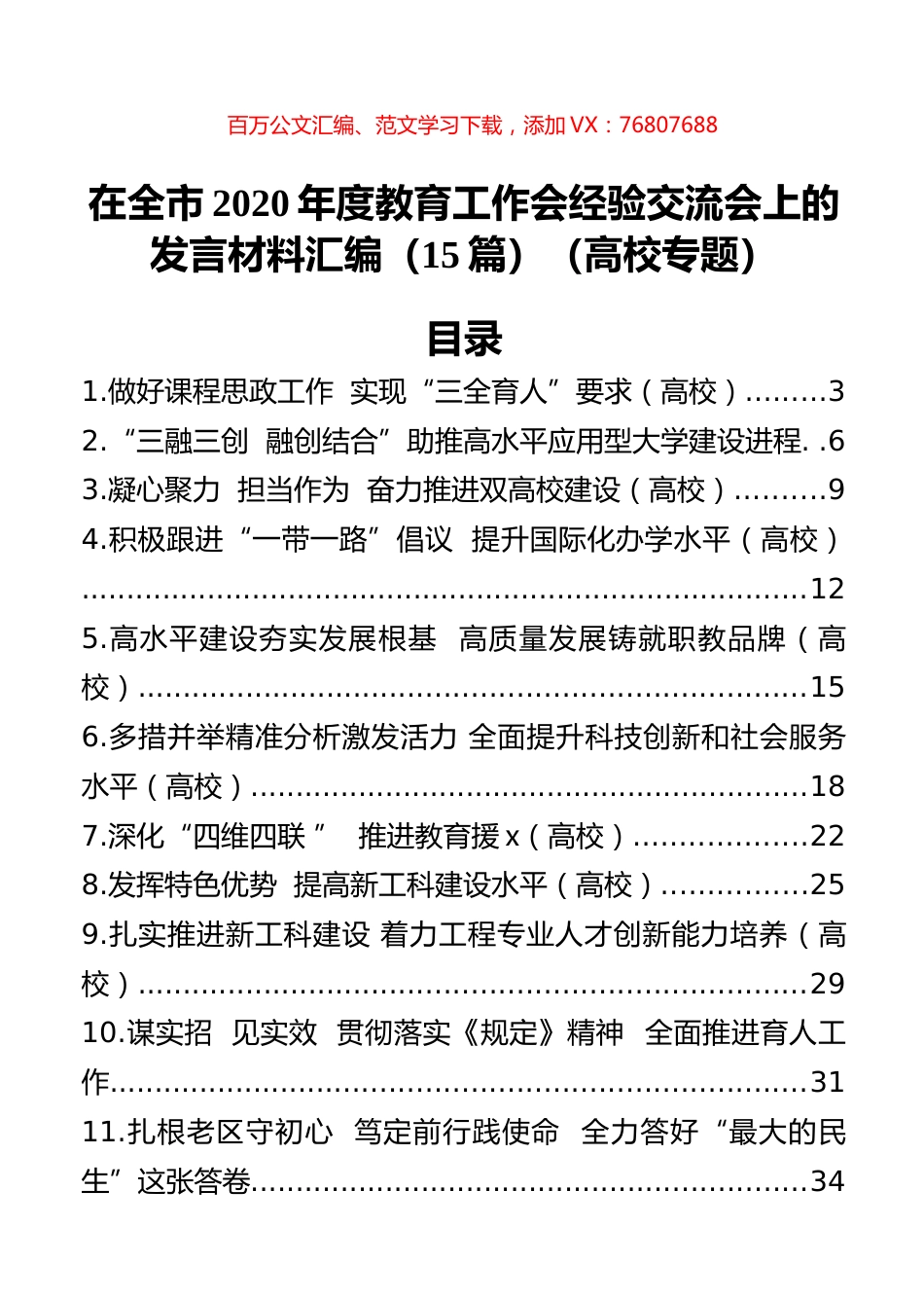 在全市2020年度教育工作会经验交流会上的发言材料汇编（15篇）（高校）.docx_第1页