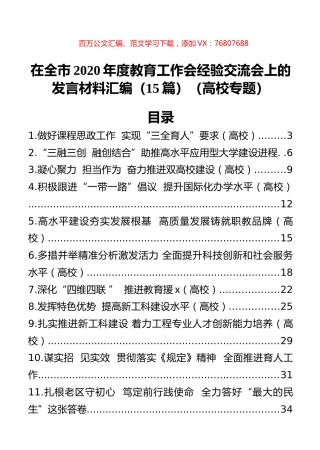 在全市2020年度教育工作会经验交流会上的发言材料汇编（15篇）（高校）.docx