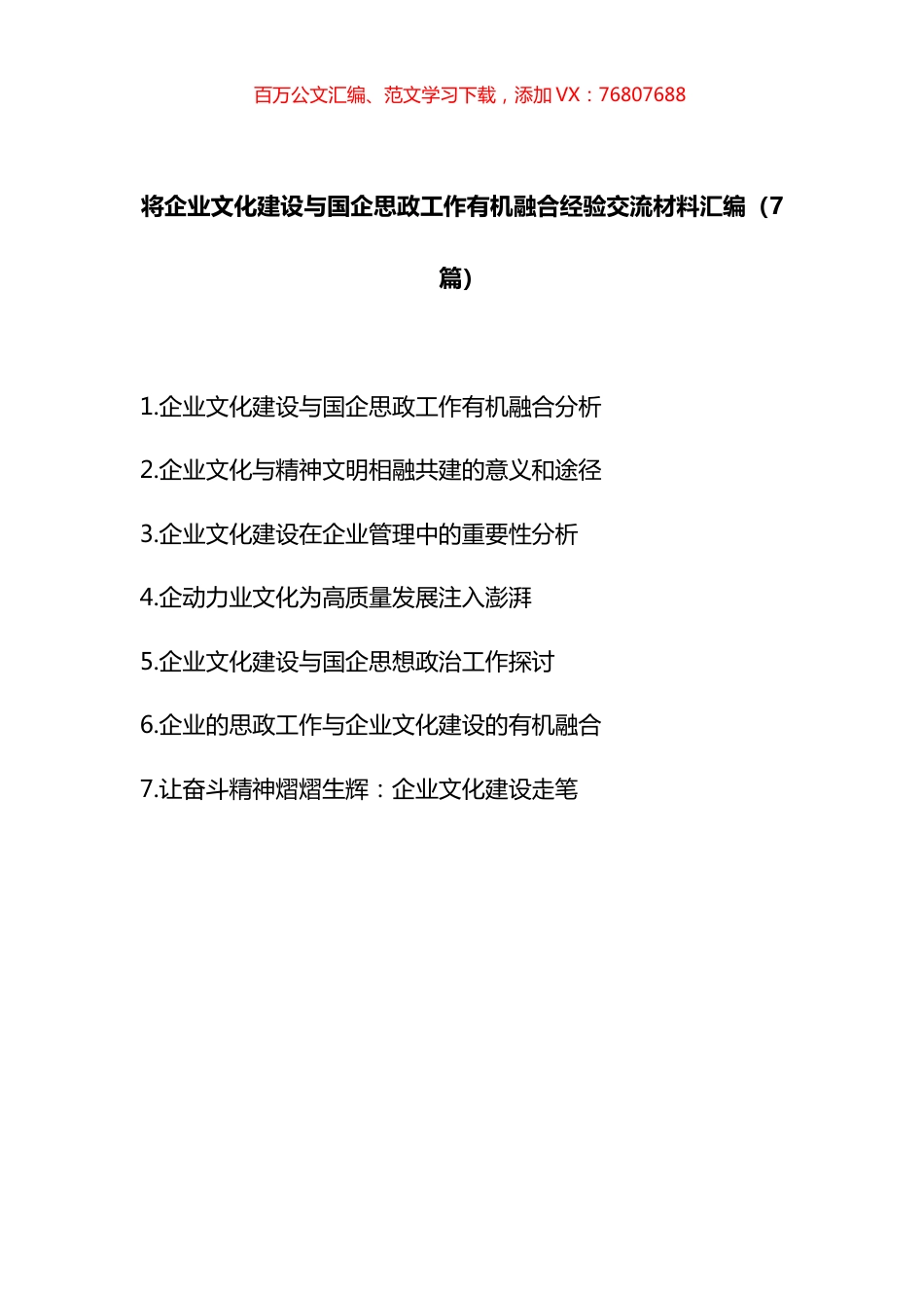 将企业文化建设与国企思政工作有机融合经验交流材料汇编.docx_第1页